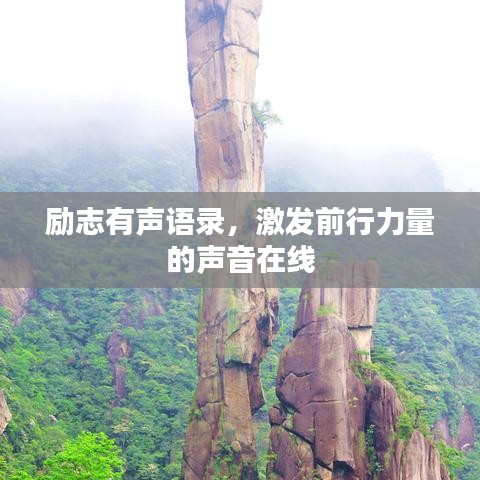 励志有声语录，激发前行力量的声音在线