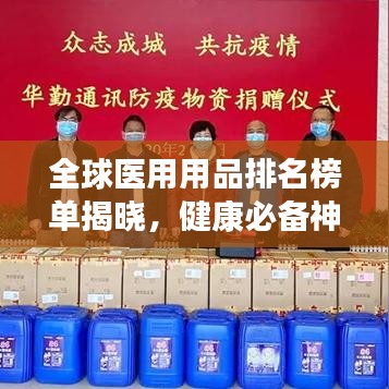 全球医用用品排名榜单揭晓，健康必备神器大揭秘！