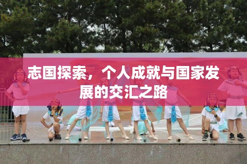 志国探索，个人成就与国家发展的交汇之路