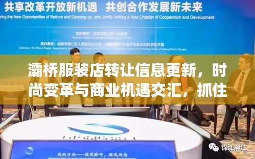 灞桥服装店转让信息更新，时尚变革与商业机遇交汇，抓住机遇共创辉煌！