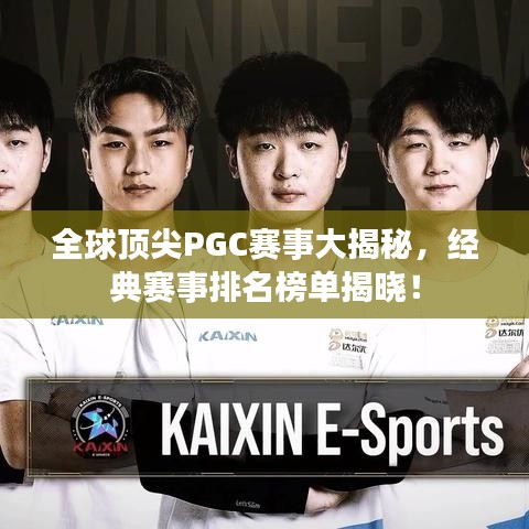全球顶尖PGC赛事大揭秘，经典赛事排名榜单揭晓！