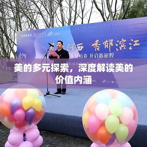 美的多元探索，深度解读美的价值内涵