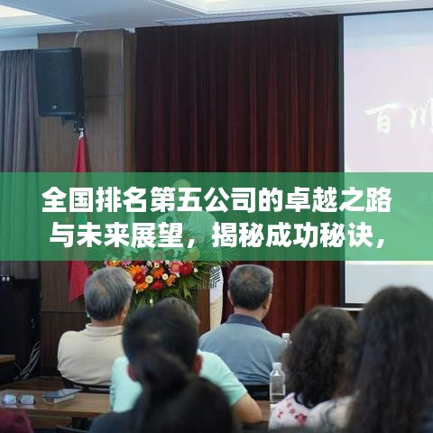 全国排名第五公司的卓越之路与未来展望，揭秘成功秘诀，展望无限前景
