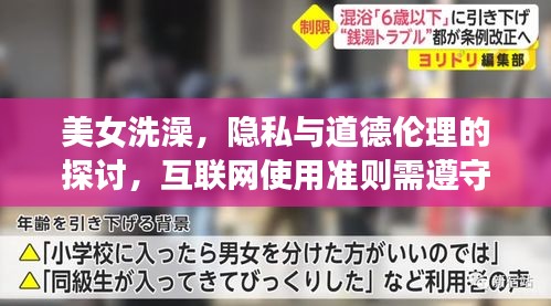 美女洗澡，隐私与道德伦理的探讨，互联网使用准则需遵守
