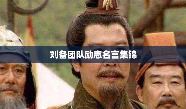 刘备团队励志名言集锦