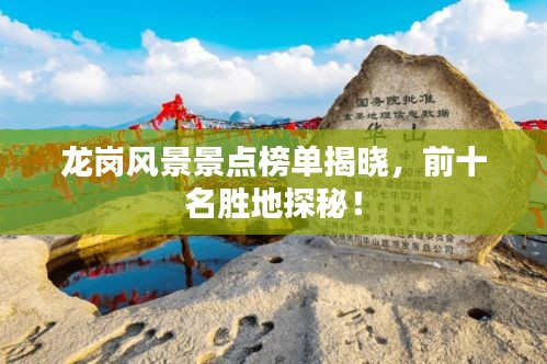 龙岗风景景点榜单揭晓，前十名胜地探秘！