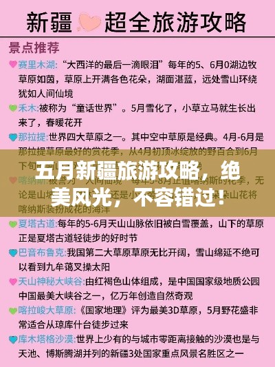 五月新疆旅游攻略，绝美风光，不容错过！