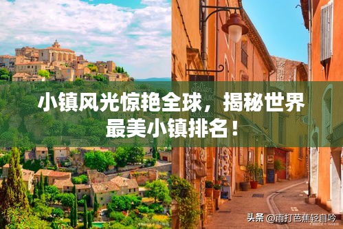 小镇风光惊艳全球，揭秘世界最美小镇排名！