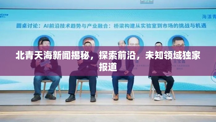 北青天海新闻揭秘，探索前沿，未知领域独家报道
