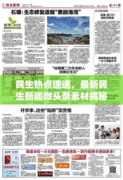 民生热点速递，最新民生新闻微头条素材揭秘