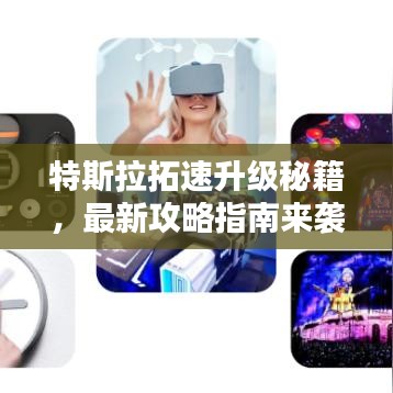 特斯拉拓速升级秘籍，最新攻略指南来袭！
