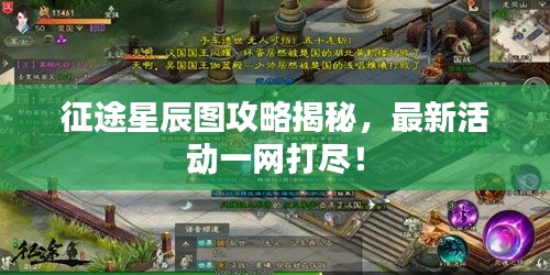 征途星辰图攻略揭秘，最新活动一网打尽！