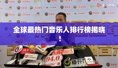 全球最热门音乐人排行榜揭晓！