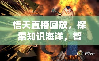 悟天直播回放，探索知识海洋，智慧火花四溅