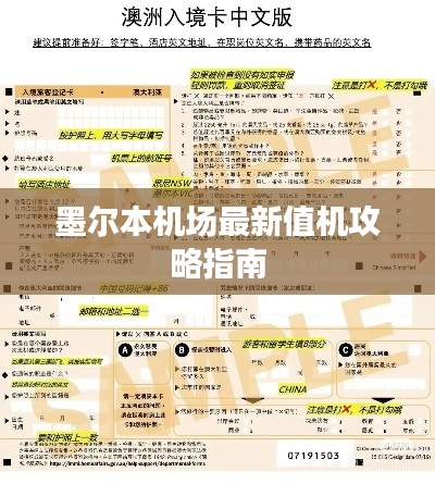墨尔本机场最新值机攻略指南