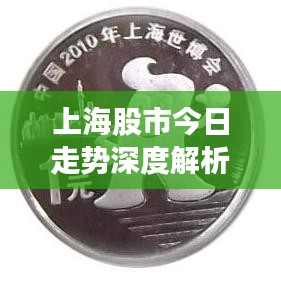 上海股市今日走势深度解析