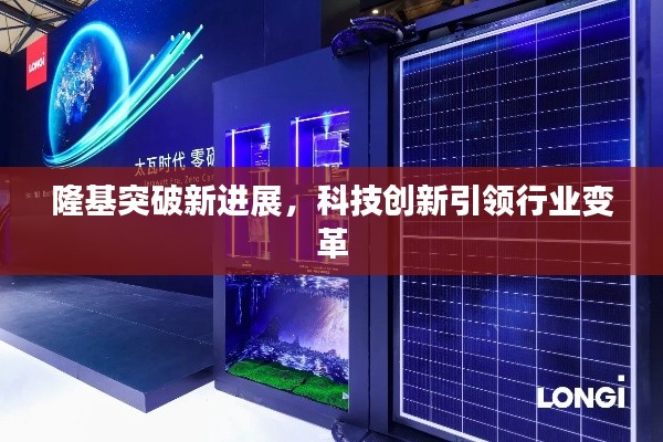 隆基突破新进展，科技创新引领行业变革