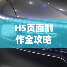 H5页面制作全攻略，零基础入门，关键词百度助你轻松探索！