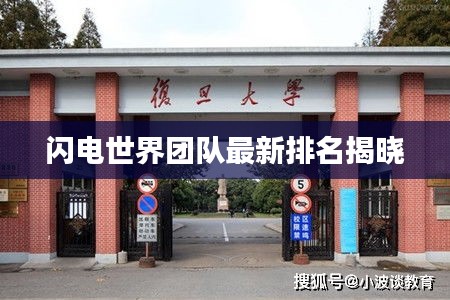 闪电世界团队最新排名揭晓