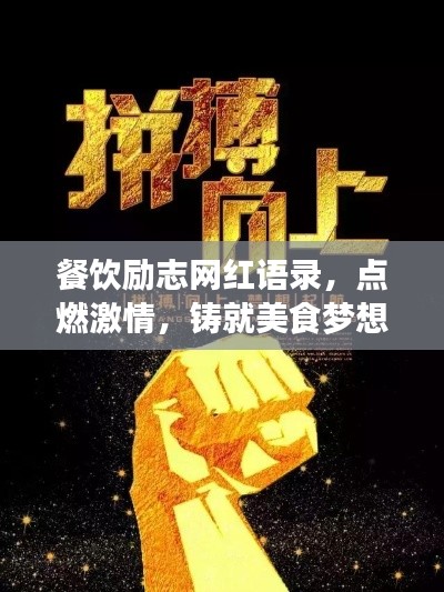 餐饮励志网红语录，点燃激情，铸就美食梦想之路