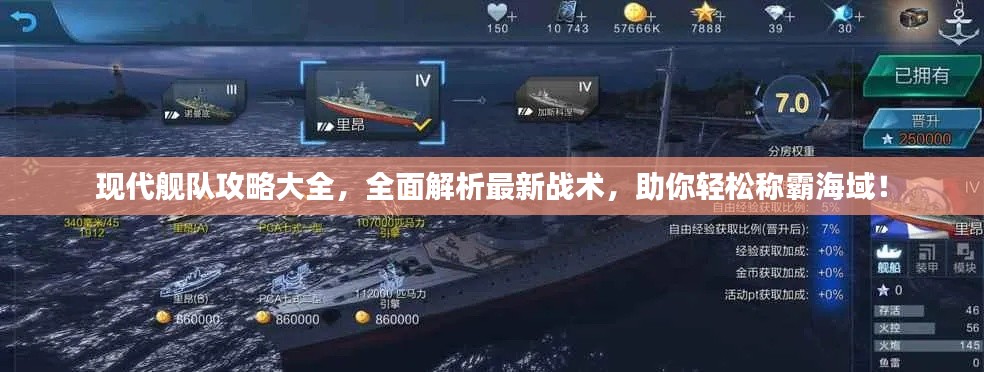 现代舰队攻略大全，全面解析最新战术，助你轻松称霸海域！