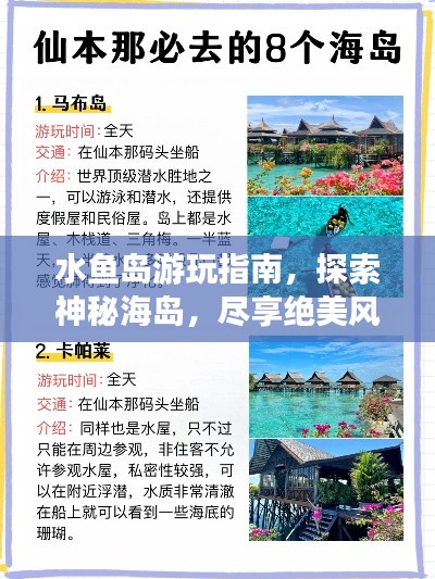 水鱼岛游玩指南，探索神秘海岛，尽享绝美风光！