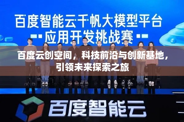 百度云创空间，科技前沿与创新基地，引领未来探索之旅