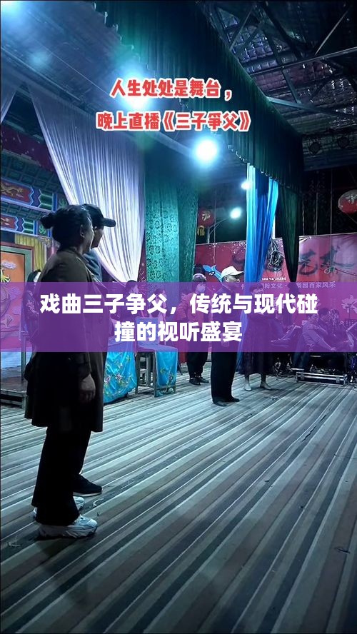 戏曲三子争父，传统与现代碰撞的视听盛宴