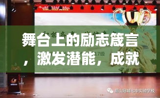 舞台上的励志箴言，激发潜能，成就辉煌人生