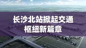 长沙北站掀起交通枢纽新篇章