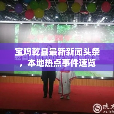 宝鸡乾县最新新闻头条，本地热点事件速览