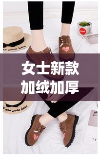 女士新款加绒加厚鞋，时尚与舒适完美融合，尽显优雅风采