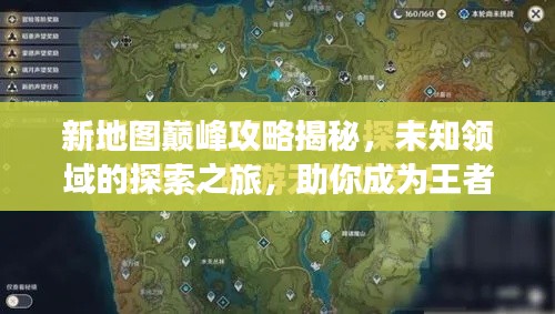 新地图巅峰攻略揭秘，未知领域的探索之旅，助你成为王者之巅！
