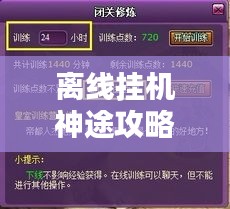 离线挂机神途攻略秘籍，最新指南助你轻松登顶！