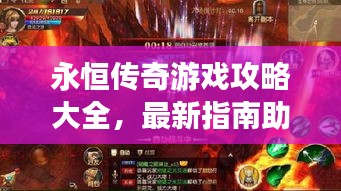 永恒传奇游戏攻略大全，最新指南助你成为传奇王者！