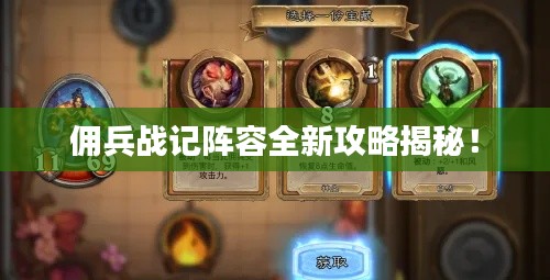 佣兵战记阵容全新攻略揭秘！