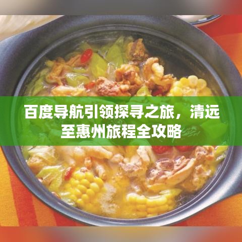 百度导航引领探寻之旅，清远至惠州旅程全攻略