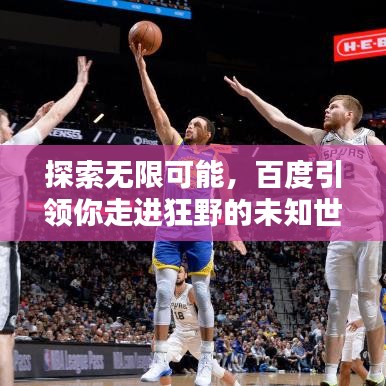 探索无限可能，百度引领你走进狂野的未知世界！