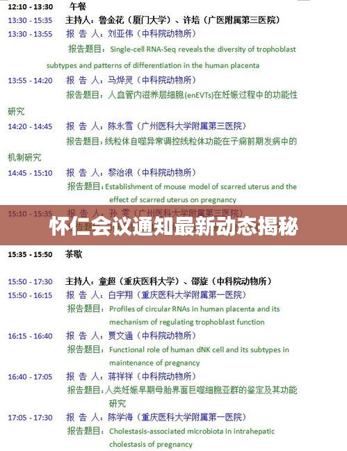 怀仁会议通知最新动态揭秘
