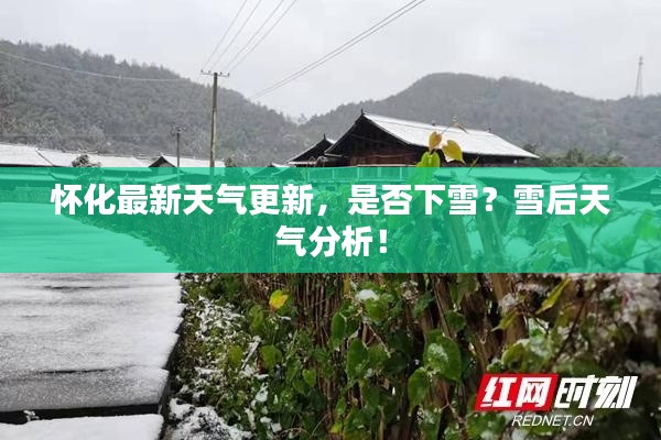 怀化最新天气更新，是否下雪？雪后天气分析！
