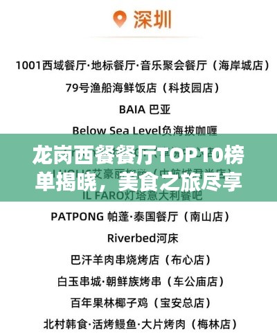 龙岗西餐餐厅TOP10榜单揭晓，美食之旅尽享绝佳风味