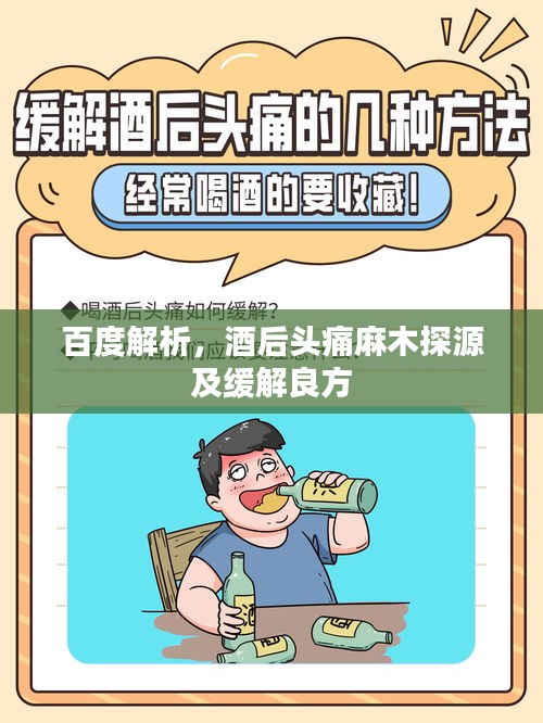 百度解析，酒后头痛麻木探源及缓解良方