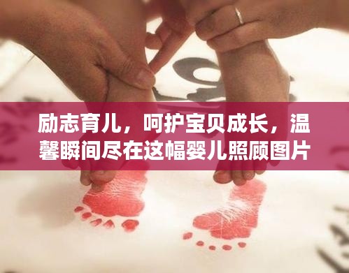 励志育儿，呵护宝贝成长，温馨瞬间尽在这幅婴儿照顾图片