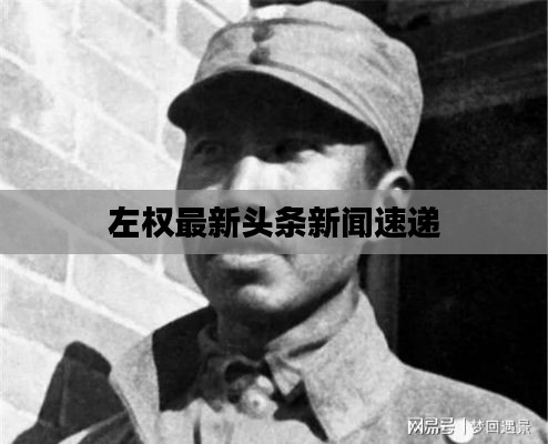 左权最新头条新闻速递