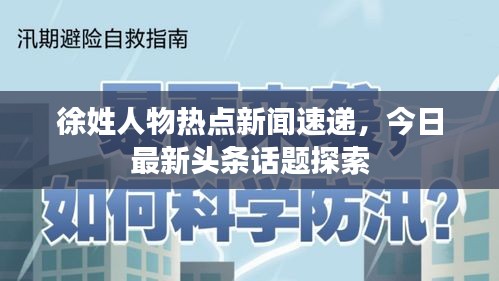 徐姓人物热点新闻速递，今日最新头条话题探索