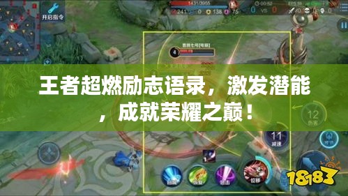 王者超燃励志语录，激发潜能，成就荣耀之巅！