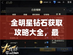 全明星钻石获取攻略大全，最新秘籍揭秘！