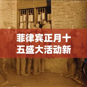 菲律宾正月十五盛大活动新闻头条