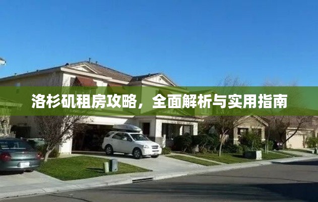 洛杉矶租房攻略，全面解析与实用指南