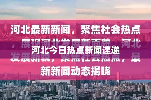 河北今日热点新闻速递